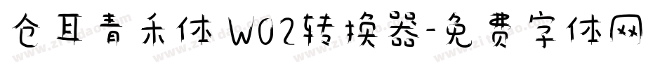仓耳青禾体 W02转换器字体转换